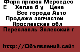 Фара правая Мерседес Е210 Хелла б/у › Цена ­ 1 500 - Все города Авто » Продажа запчастей   . Ярославская обл.,Переславль-Залесский г.